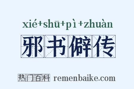 邪书僻传是什么意思的图片
